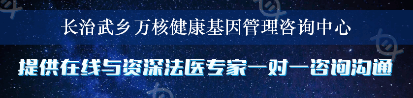 长治武乡万核健康基因管理咨询中心